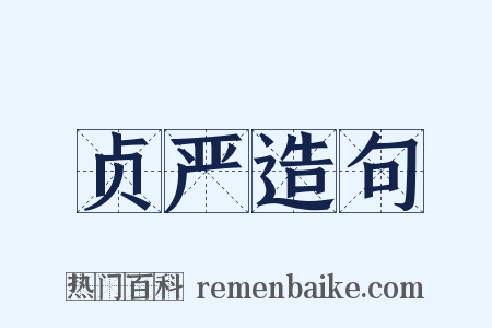 贞严造句是什么意思的图片